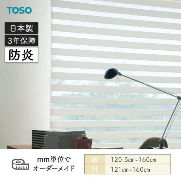 ロールスクリーン ロペ ビシックライト 防炎 幅1205mm〜1600mm 高さ1210mm〜1600mm TOSO