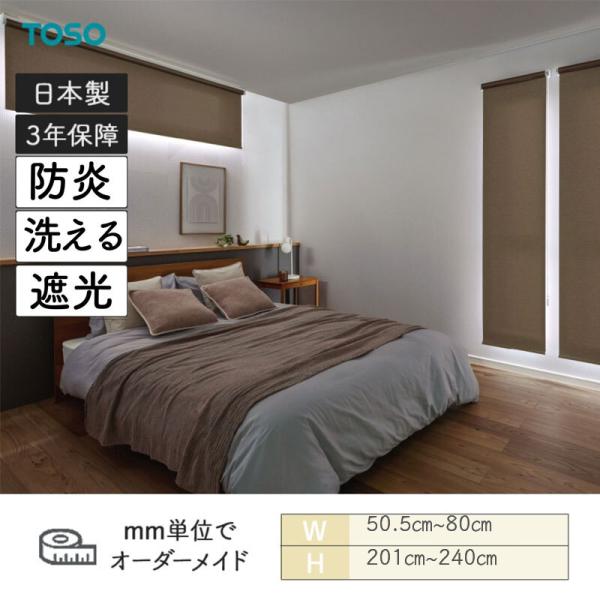ロールスクリーン 遮光 シェニル もこもこのモール糸(シェニール) ウォッシャブル 洗える 幅505mm〜800mm 高さ2010mm〜2400mm TOSO