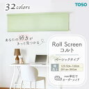 ロールスクリーン ベーシック生地 幅1205mm~1600mm 高さ2810mm~3000mm 無地 シンプル TOSO コルト COLT