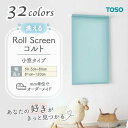 ロールスクリーン ウォッシャブル 洗える生地 幅505mm~800mm 高さ810mm~1200mm 小窓タイプ 無地 シンプル TOSO コルト COLT