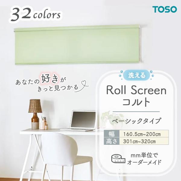 ロールスクリーン ベーシック生地 洗える ウォッシャブルタイプ 幅1605mm〜2000mm 高さ3010mm〜3200mm 無地 シンプル TOSO コルト COLT