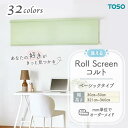 ロールスクリーン ベーシック生地 洗える ウォッシャブルタイプ 幅300mm~500mm 高さ3210mm~3600mm 無地 シンプル TOSO コルト COLT