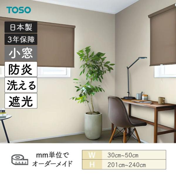 ロールスクリーン コルトシークル 遮光 防炎 幅300mm〜500mm 高さ2010mm〜2400mm TOSO
