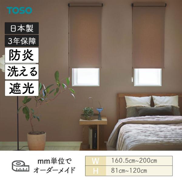 ロールスクリーン コルトシークル 遮光 幅1605mm〜2000mm 高さ810mm〜1200mm TOSO