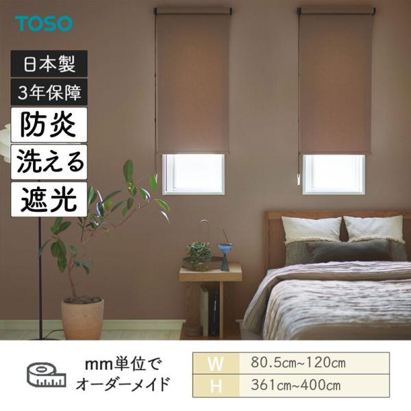 ロールスクリーン コルトシークル 遮光 幅805mm〜1200mm 高さ3610mm〜4000mm TOSO