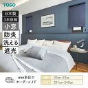 小窓ロールスクリーン コルトシークル 遮光 幅300mm~500mm 高さ2010mm~2400mm TOSO