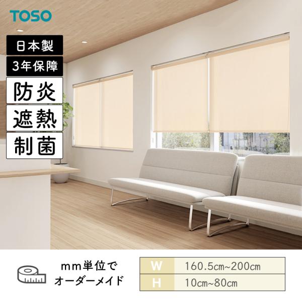ロールスクリーン トリアスプレーン制菌 防炎 遮熱 幅1605mm〜2000mm 高さ100mm〜800mm TOSO