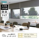 ロールスクリーン エクセル 防炎 幅1205mm~1600mm 高さ100mm~800mm TOSO