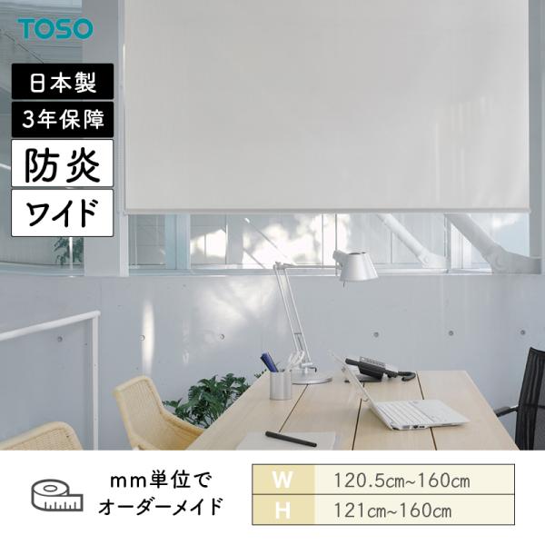 ロールスクリーン カイト 幅1205mm〜1600mm 高さ1210mm〜1600mm TOSO