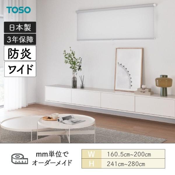 ロールスクリーン ルノファブ 防炎 広幅タイプあり 幅1605mm〜2000mm 高さ2410mm〜2800mm TOSO