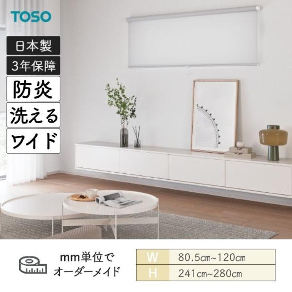 ロールスクリーン ルノファブ 洗える ウォッシャブル 防炎 幅広サイズあり 幅805mm〜1200mm 高さ2410mm〜2800mm TOSO