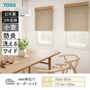 小窓ロールスクリーン ルノファブ 洗える 小窓 防炎 幅300mm~500mm 高さ1210mm~1600mm TOSO