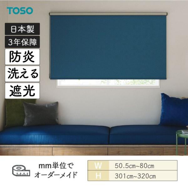 ロールスクリーン ニーム 遮光 防炎 ウォッシャブル 幅505mm〜800mm 高さ3010mm〜3200mm TOSO