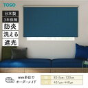 ロールスクリーン ニーム 遮光 防炎 ウォッシャブル 幅805mm~1200mm 高さ4010mm~4400mm TOSO