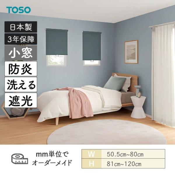 小窓ロールスクリーン ニーム 遮光 防炎 ウォッシャブル 幅505mm〜800mm 高さ810mm〜1200mm TOSO
