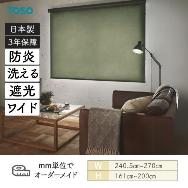 ロールスクリーン ルノファブ遮光 防炎 幅2405mm〜2700mm 高さ1610mm〜2000mm TOSO