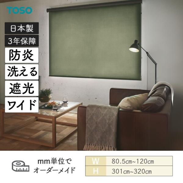 ロールスクリーン ルノファブ遮光 防炎 幅805mm〜1200mm 高さ3010mm〜3200mm TOSO