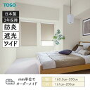 ロールスクリーン ルノファブBC 遮光 防炎 幅1605mm~2000mm 高さ1610mm~2000mm TOSO