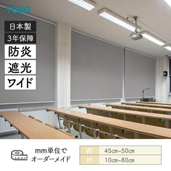 ロールスクリーン ルノプレーンBC 遮光 防炎 幅450mm〜500mm 高さ100mm〜800mm TOSO