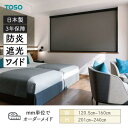 ロールスクリーン ニュアンスBC 遮光1級 防炎 幅1205mm~1600mm 高さ2010mm~2400mm TOSO