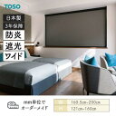 ロールスクリーン ニュアンスBC 遮光1級 防炎 幅1605mm~2000mm 高さ1210mm~1600mm TOSO