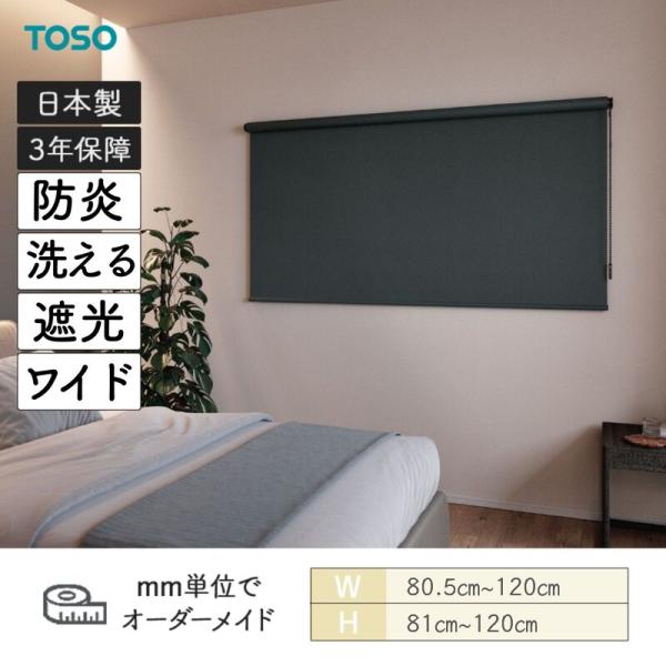 ロールスクリーン プレート 遮光 防炎 ウォッシャブル 幅805mm〜1200mm 高さ810mm〜1200mm TOSO