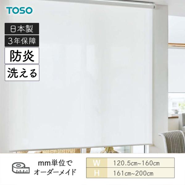 ロールスクリーン ルセア 洗える生地 防炎 幅1205mm〜1600mm 高さ1610mm〜2000mm TOSO