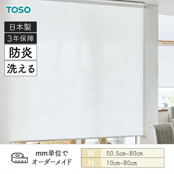 ロールスクリーン ルセア 洗える生地 防炎 幅505mm〜800mm 高さ100mm〜800mm TOSO