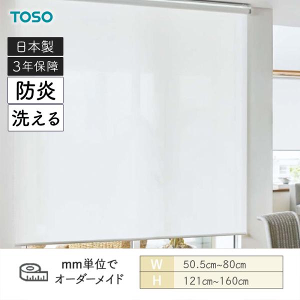 ロールスクリーン ルセア 洗える生地 防炎 幅505mm〜800mm 高さ1210mm〜1600mm TOSO