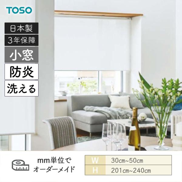 小窓ロールスクリーン ルセア 小窓 洗える生地 防炎 幅300mm〜500mm 高さ2010mm〜2400mm TOSO