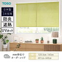 ロールスクリーン エコル遮熱 遮熱 防炎 UVカット 幅1205mm~1600mm 高さ4010mm~4400mm TOSO