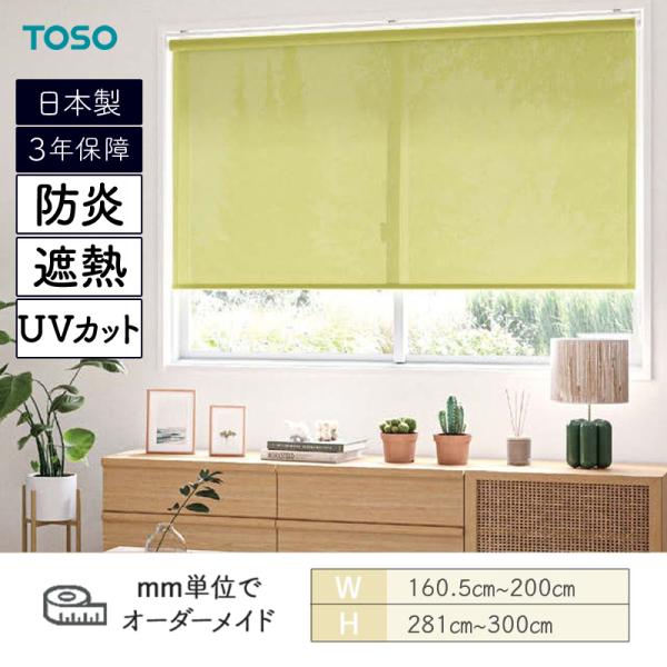 ロールスクリーン エコル遮熱 遮熱 防炎 UVカット 幅1605mm〜2000mm 高さ2810mm〜3000mm TOSO