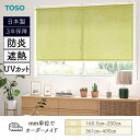 ロールスクリーン エコル遮熱 遮熱 防炎 UVカット 幅1605mm~2000mm 高さ3610mm~4000mm TOSO