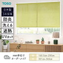 ロールスクリーン エコル遮熱 ウォッシャブル UVカット 防炎 幅1605mm~2000mm 高さ3210mm~3600mm TOSO