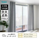 ロールスクリーン ワフル遮熱 防炎 UVカット 幅805mm~1200mm 高さ4010mm~4400mm TOSO