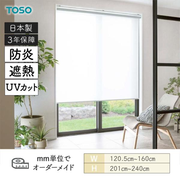 ロールスクリーン キャトル遮熱 UVカット 防炎 幅1205mm〜1600mm 高さ2010mm〜2400mm TOSO