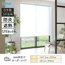 ロールスクリーン キャトル遮熱 UVカット 防炎 幅1605mm~2000mm 高さ2810mm~3000mm TOSO