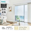 ロールスクリーン スズカ遮熱 UVカット ミラー 防炎 幅1605mm~2000mm 高さ2410mm~2800mm TOSO