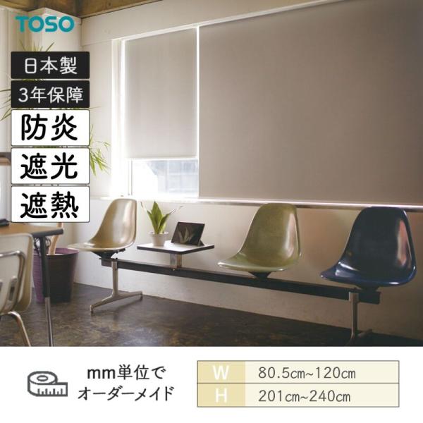 ロールスクリーン ジーア遮熱 遮光 防炎 幅805mm〜1200mm 高さ2010mm〜2400mm TOSO