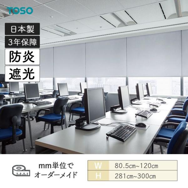 ロールスクリーン セラーレ2 遮光 防炎 幅805mm〜1200mm 高さ2810mm〜3000mm TOSO