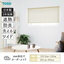 ロールスクリーン トリアスプレーン遮熱 幅1205mm~1600mm 高さ2810mm~3000mm TOSO