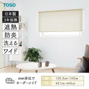 ロールスクリーン トリアスプレーン遮熱 幅1205mm~1600mm 高さ4010mm~4400mm TOSO