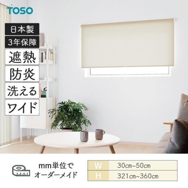 ロールスクリーン トリアスプレーン遮熱 幅300mm〜500mm 高さ3210mm〜3600mm TOSO