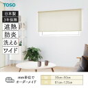 ロールスクリーン トリアスプレーン遮熱 幅300mm~500mm 高さ810mm~1200mm TOSO
