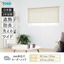ロールスクリーン トリアスプレーン遮熱 幅805mm~1200mm 高さ2010mm~2400mm TOSO