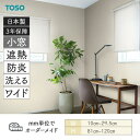 小窓ロールスクリーン トリアスプレーン遮熱 幅100mm~295mm 高さ810mm~1200mm TOSO