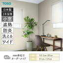 小窓ロールスクリーン トリアスプレーン遮熱 幅505mm~800mm 高さ810mm~1200mm TOSO