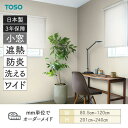小窓ロールスクリーン トリアスプレーン遮熱 幅805mm~1200mm 高さ2010mm~2400mm TOSO