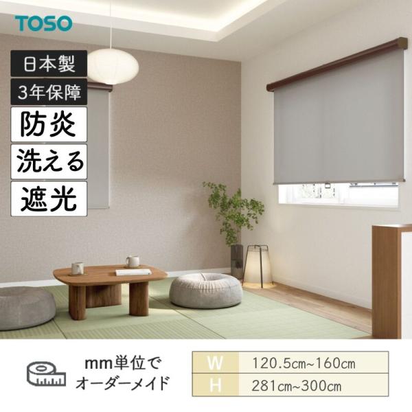 ロールスクリーン ツィード 洗える生地 防炎 遮光 幅1205mm〜1600mm 高さ2810mm〜3000mm TOSO