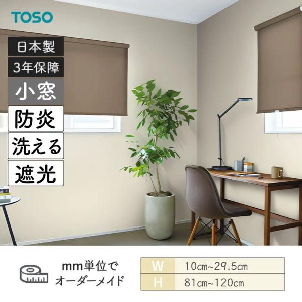 小窓ロールスクリーン ツィード 洗える生地 防炎 遮光 幅100mm〜295mm 高さ810mm〜1200mm TOSO